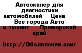 Автосканер для диагностики автомобилей. › Цена ­ 1 950 - Все города Авто » GT и тюнинг   . Приморский край